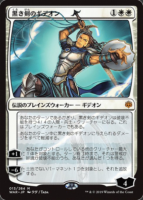 【Foil】【JP】黒き剣のギデオン/Gideon Blackblade [WAR] 白M No.13★