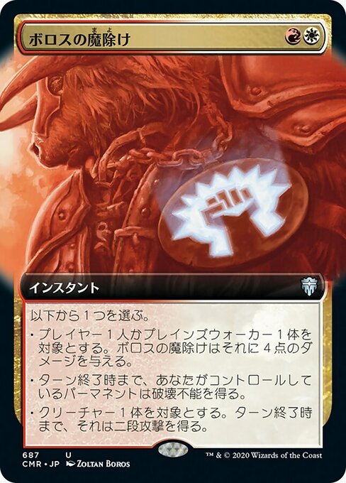 【Foil】【JP】ボロスの魔除け/Boros Charm [CMR] 金U No.687