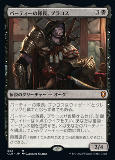 【Foil】【JP】パーティーの隊長、ブラコス/Burakos, Party Leader [CLB] 黒M