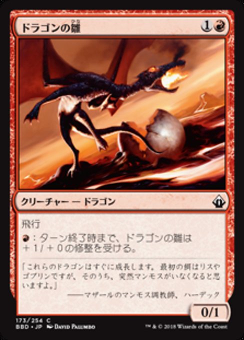 【JP】ドラゴンの雛/Dragon Hatchling [BBD] 赤C No.173