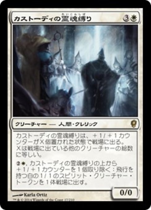 【Foil】【JP】カストーディの霊魂縛り/Custodi Soulbinders [CNS] 白R No.17