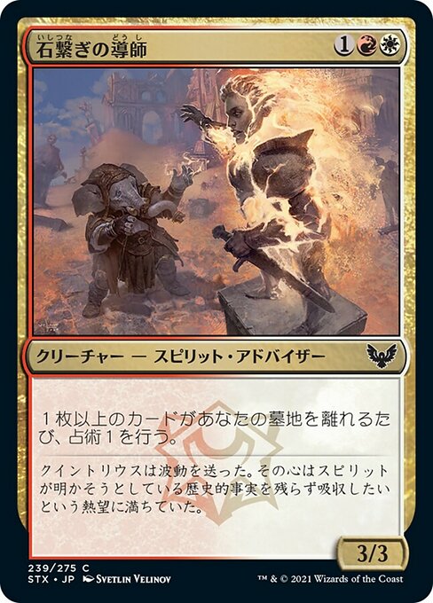 【Foil】【JP】石繋ぎの導師/Stonebound Mentor [STX] 金C No.239
