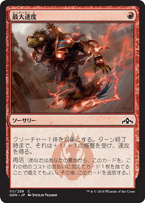【Foil】【JP】最大速度/Maximize Velocity [GRN] 赤C No.111