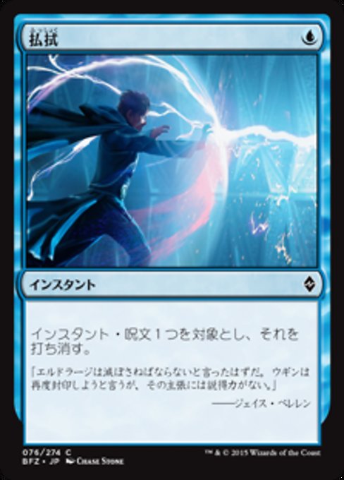 【JP】払拭/Dispel [BFZ] 青C No.76