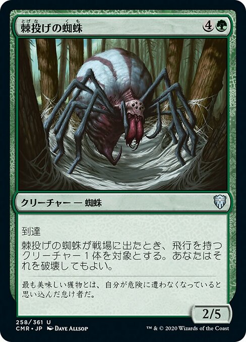 【Foil】【JP】棘投げの蜘蛛/Stingerfling Spider [CMR] 緑U No.258