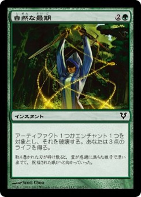 【Foil】【JP】自然な最期/Natural End [AVR] 緑C No.185