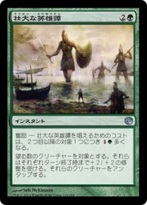 【Foil】【JP】壮大な英雄譚/Colossal Heroics [JOU] 緑U No.118