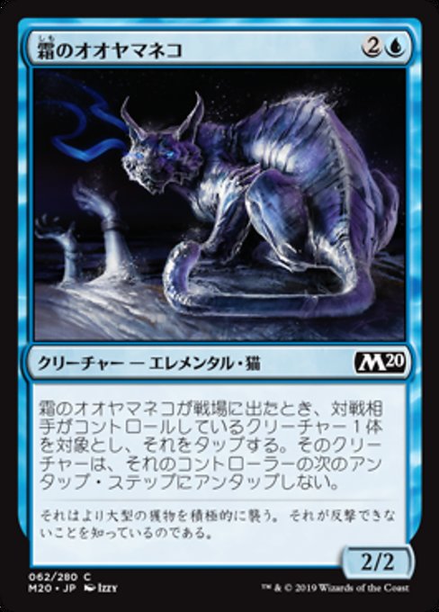 【JP】霜のオオヤマネコ/Frost Lynx [M20] 青C No.62