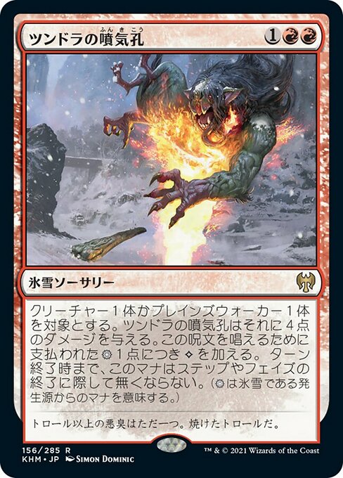 【Foil】【JP】ツンドラの噴気孔/Tundra Fumarole [KHM] 赤R No.156