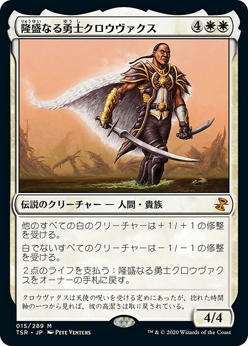 【JP】隆盛なる勇士クロウヴァクス/Crovax, Ascendant Hero [TSR] 白M No.15
