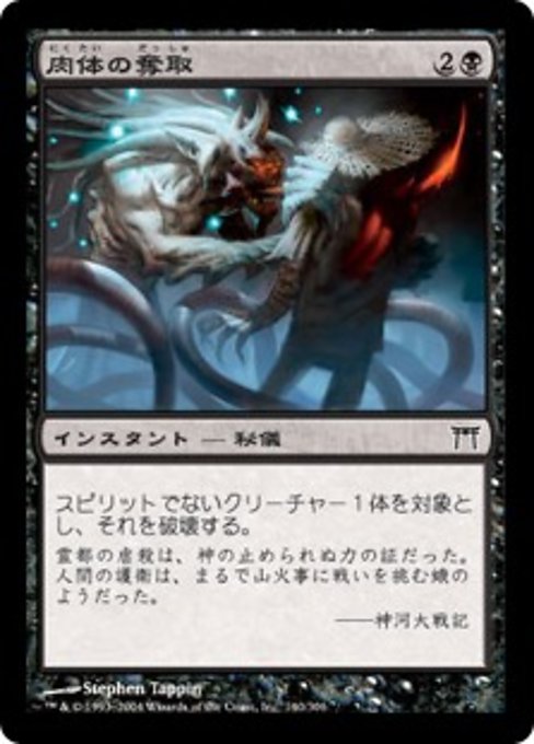 【Foil】【JP】肉体の奪取/Rend Flesh [CHK] 黒C No.140