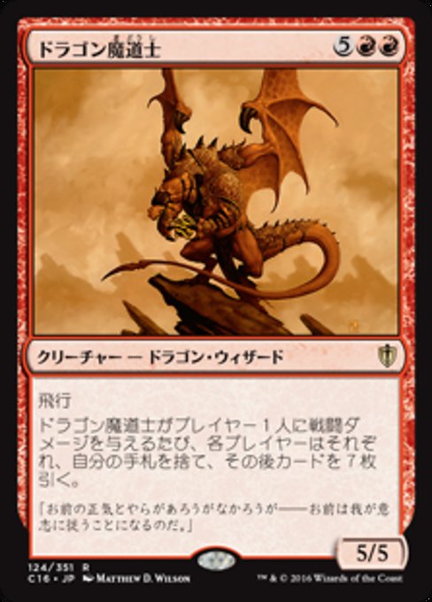 【JP】ドラゴン魔道士/Dragon Mage [C16] 赤R No.124