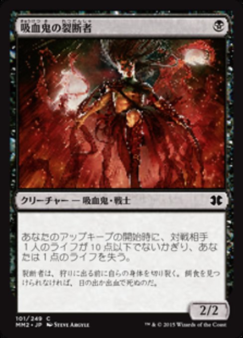 【Foil】【JP】吸血鬼の裂断者/Vampire Lacerator [MM2] 黒C No.101