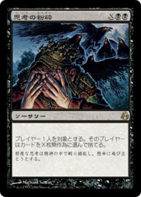 【Foil】【JP】思考の粉砕/Mind Shatter [MOR] 黒R No.66