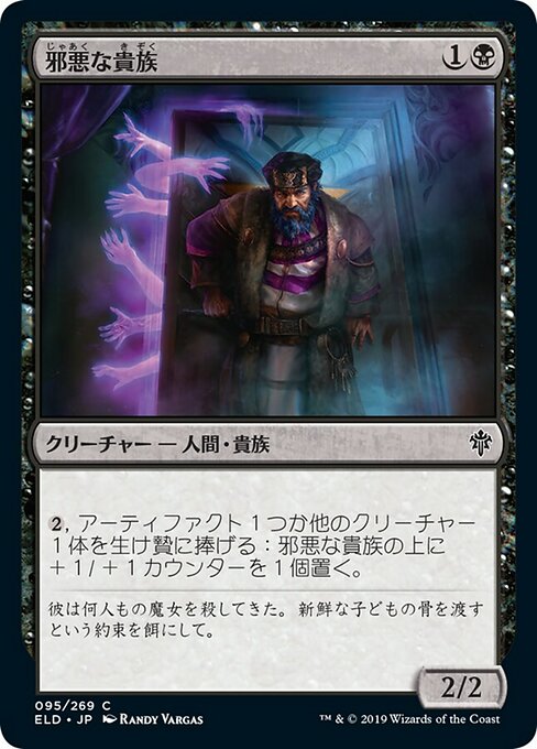 【Foil】【JP】邪悪な貴族/Malevolent Noble [ELD] 黒C No.95