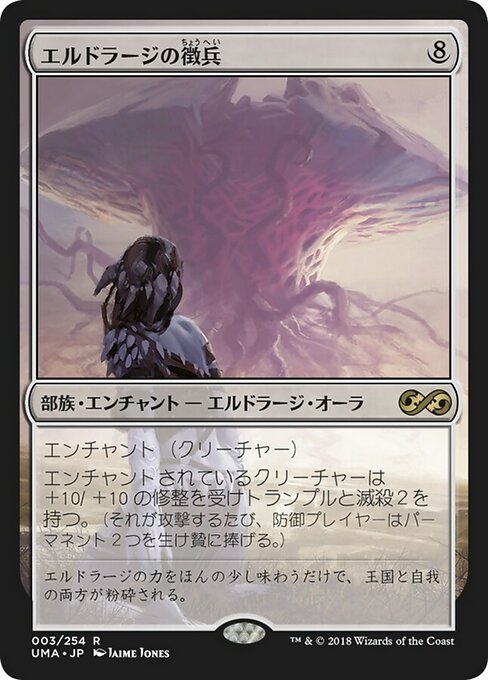 【JP】エルドラージの徴兵/Eldrazi Conscription [UMA] 無R No.3