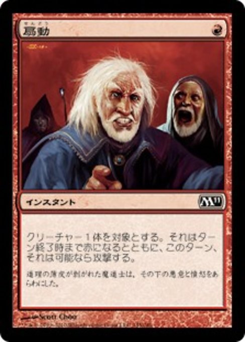 【Foil】【JP】扇動/Incite [M11] 赤C No.145