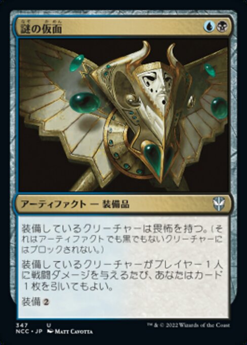 【JP】謎の仮面/Mask of Riddles [NCC] 茶U No.347