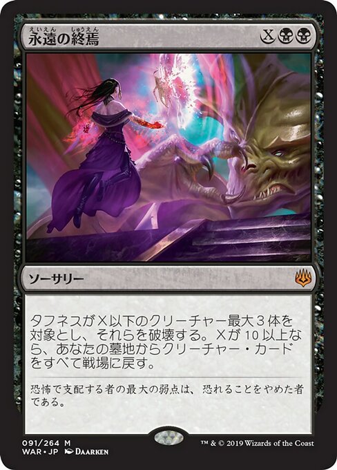 【Foil】【JP】永遠の終焉/Finale of Eternity [WAR] 黒M No.91