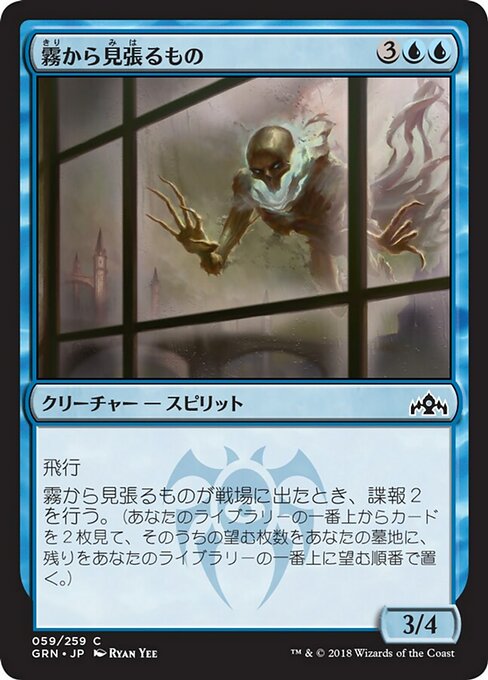 【Foil】【JP】霧から見張るもの/Watcher in the Mist [GRN] 青C No.59
