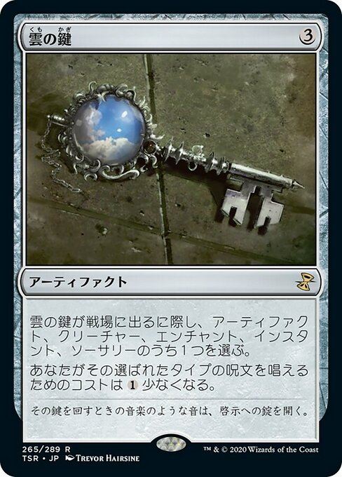 【JP】雲の鍵/Cloud Key [TSR] 茶R No.265