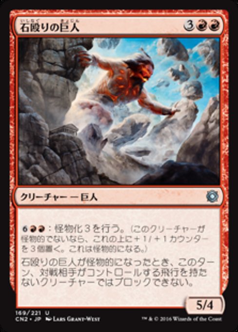 【Foil】【JP】石殴りの巨人/Stoneshock Giant [CN2] 赤U No.169