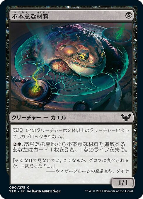 【Foil】【JP】不本意な材料/Unwilling Ingredient [STX] 黒C No.90