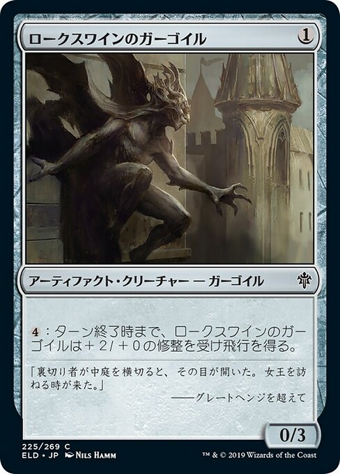 【JP】ロークスワインのガーゴイル/Locthwain Gargoyle [ELD] 茶C No.225