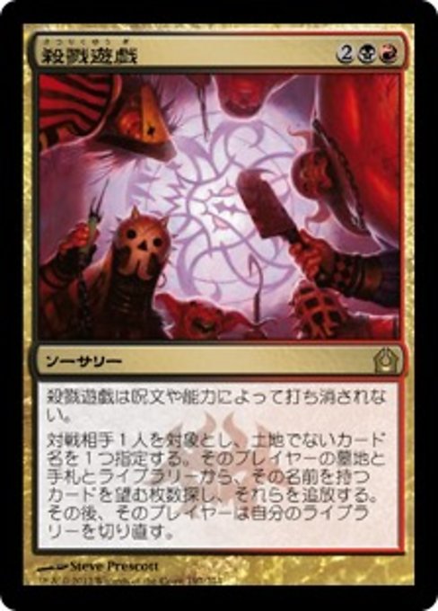 【Foil】【JP】殺戮遊戯/Slaughter Games [RTR] 金R No.197
