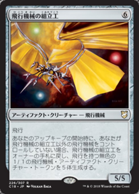 【JP】飛行機械の組立工/Thopter Assembly [C18] 茶R No.226