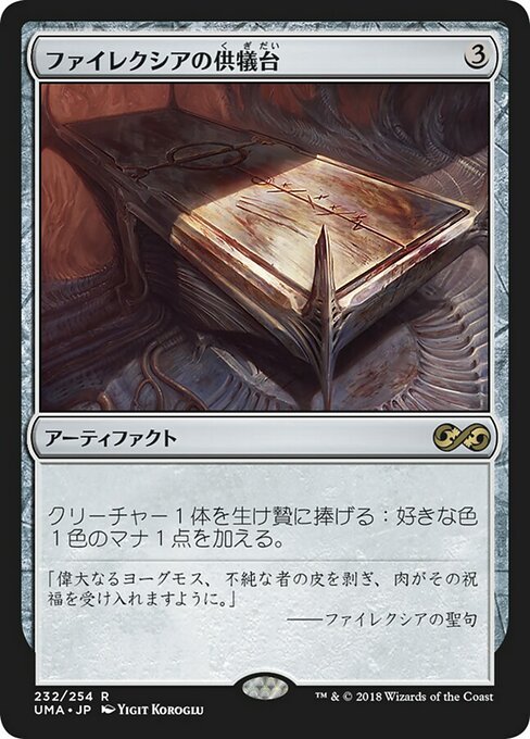 【Foil】【JP】ファイレクシアの供犠台/Phyrexian Altar [UMA] 茶R No.232