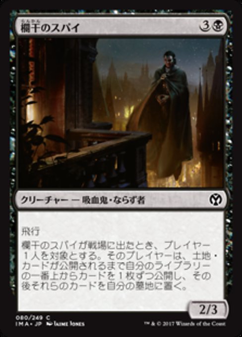 【Foil】【JP】欄干のスパイ/Balustrade Spy [IMA] 黒C No.80