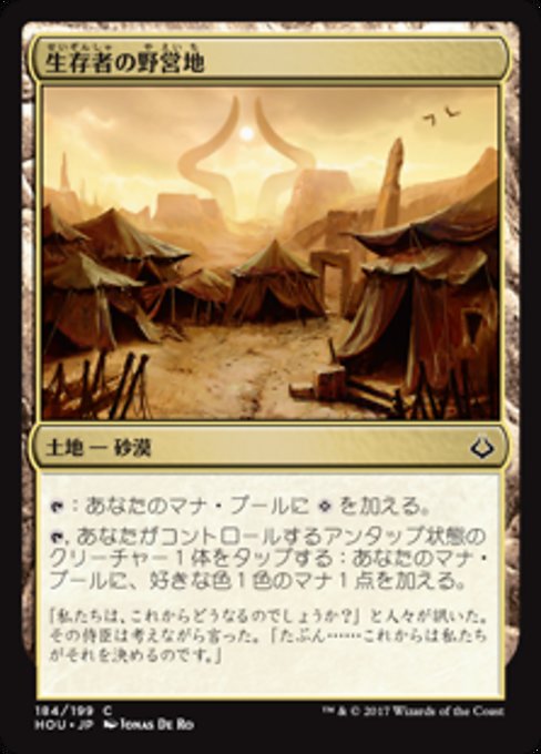 【Foil】【JP】生存者の野営地/Survivors' Encampment [HOU] 無C No.184