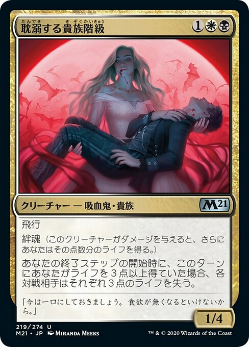 【Foil】【JP】耽溺する貴族階級/Indulging Patrician [M21] 金U No.219