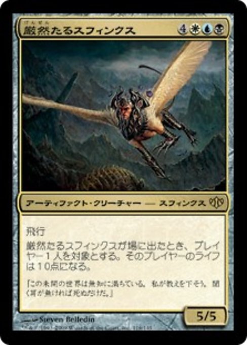 【JP】厳然たるスフィンクス/Magister Sphinx [CON] 茶R No.116