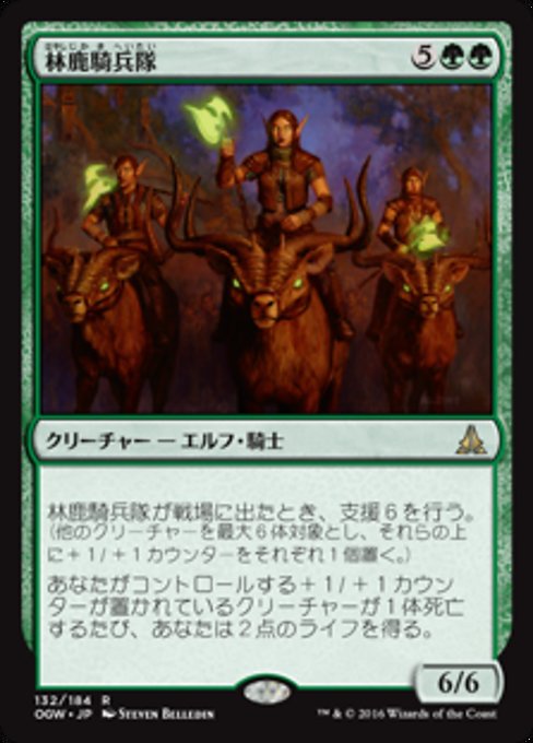 【Foil】【JP】林鹿騎兵隊/Gladehart Cavalry [OGW] 緑R No.132