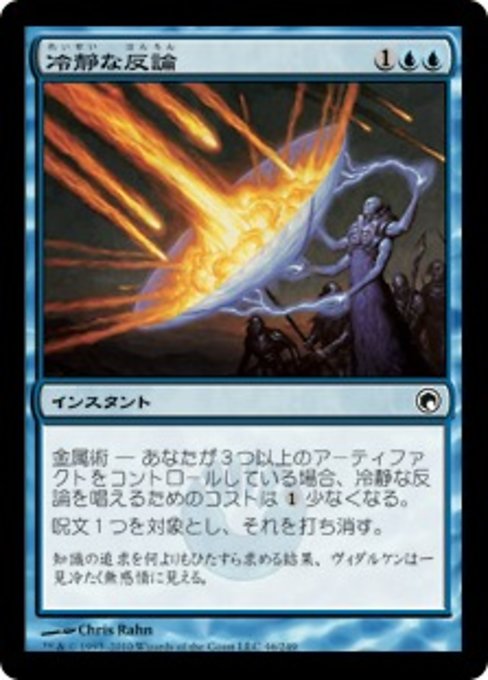 【Foil】【JP】冷静な反論/Stoic Rebuttal [SOM] 青C No.46