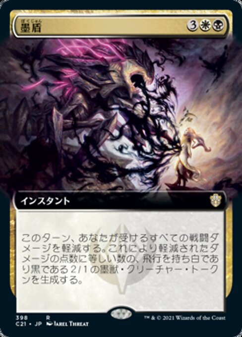 【JP】墨盾/Inkshield [C21] 金R No.398