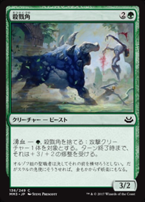 【Foil】【JP】殺戮角/Slaughterhorn [MM3] 緑C No.136