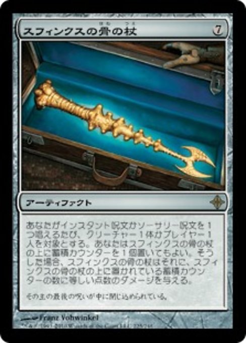 【Foil】【JP】スフィンクスの骨の杖/Sphinx-Bone Wand [ROE] 茶R No.225
