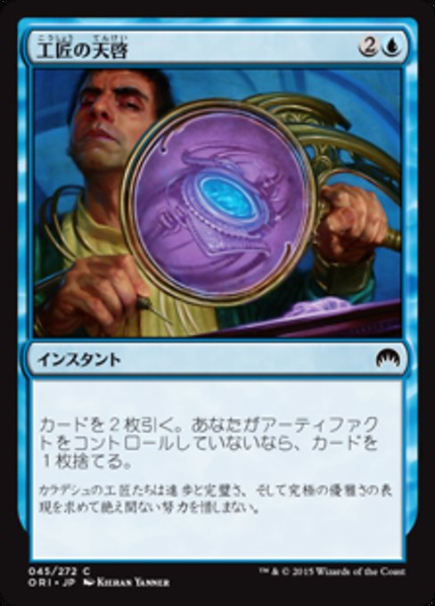 【Foil】【JP】工匠の天啓/Artificer's Epiphany [ORI] 青C No.45