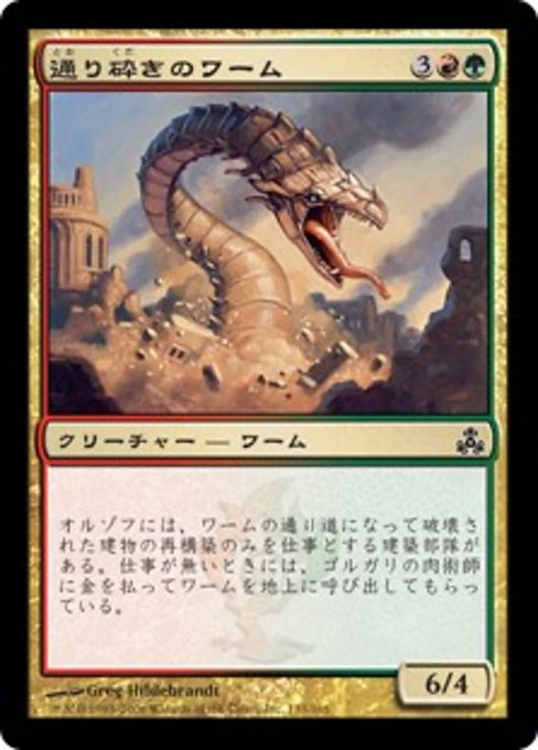 【Foil】【JP】通り砕きのワーム/Streetbreaker Wurm [GPT] 金C No.133