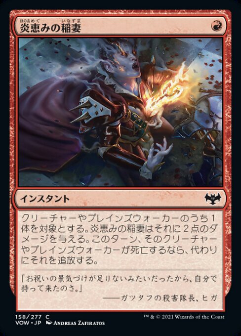 【Foil】【JP】炎恵みの稲妻/Flame-Blessed Bolt [VOW] 赤C No.158