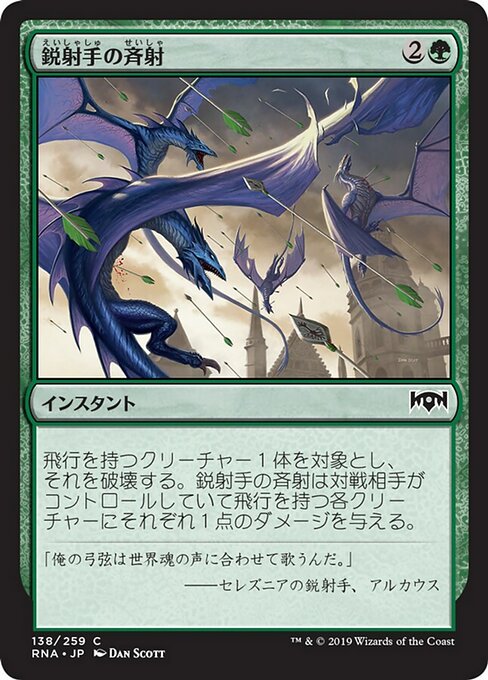 【Foil】【JP】鋭射手の斉射/Sagittars' Volley [RNA] 緑C No.138