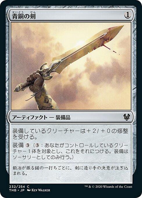 【Foil】【JP】青銅の剣/Bronze Sword [THB] 茶C No.232