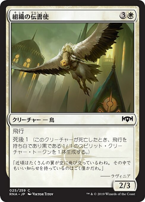 【Foil】【JP】組織の伝書使/Syndicate Messenger [RNA] 白C No.25