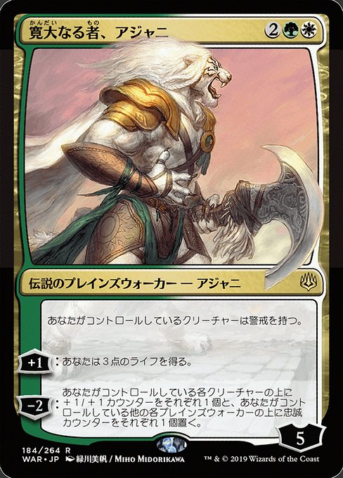 【JP】寛大なる者、アジャニ/Ajani, the Greathearted [WAR] 金R No.184★