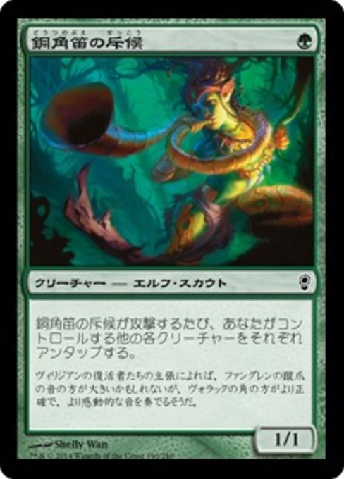 【Foil】【JP】銅角笛の斥候/Copperhorn Scout [CNS] 緑C No.160