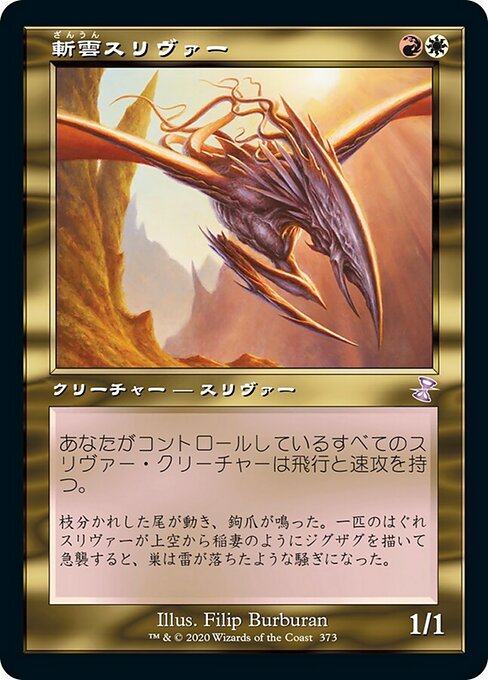 【Foil】【JP】斬雲スリヴァー/Cloudshredder Sliver [TSR] 金S No.373