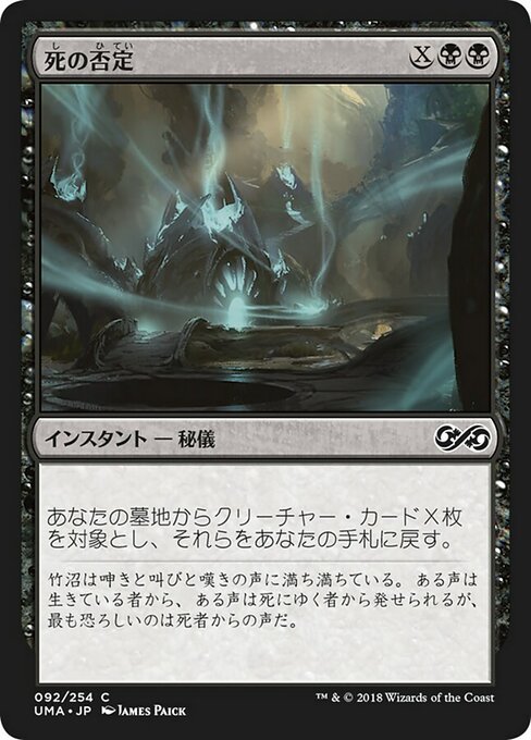 【Foil】【JP】死の否定/Death Denied [UMA] 黒C No.92